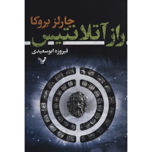 کتاب راز آتلانتیس