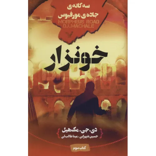 کتاب خونزار (سه گانه ی جاده ی مورفیوس:کتاب سوم)