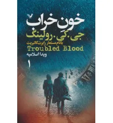 کتاب خون خراب (2جلدی)