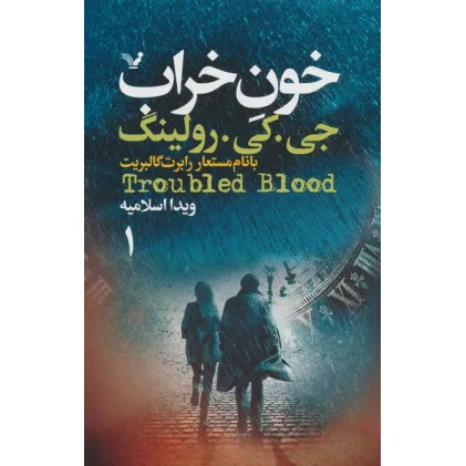 کتاب خون خراب (2جلدی)