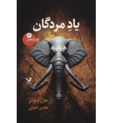 کتاب آوای اژدهایان 3 (یاد مردگان)