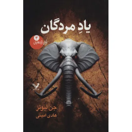 کتاب آوای اژدهایان 3 (یاد مردگان)
