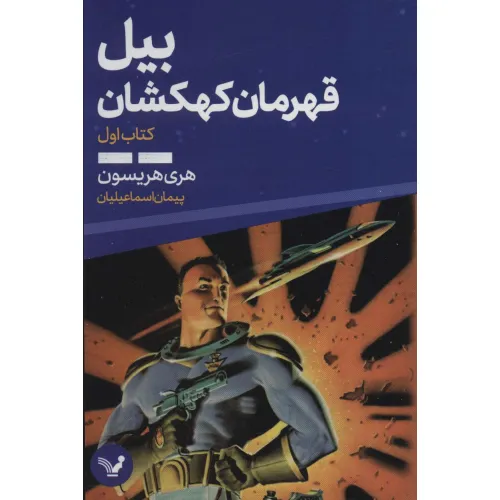 کتاب بیل قهرمان کهکشان 1