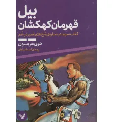 کتاب بیل قهرمان کهکشان 3 (در سیاره ی مخ های اسیر در خم)