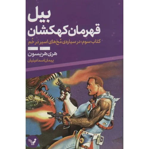 کتاب بیل قهرمان کهکشان 3 (در سیاره ی مخ های اسیر در خم)