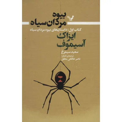 کتاب بیوه مردان سیاه 1 (داستان های بیوه مردان سیاه)