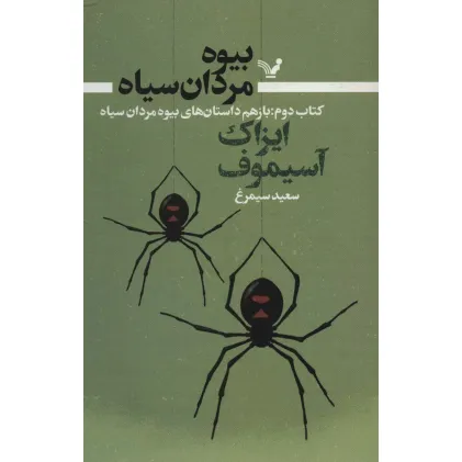 کتاب بیوه مردان سیاه 2 (باز هم داستان های بیوه مردان سیاه)
