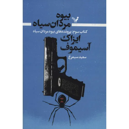 کتاب بیوه مردان سیاه 3 (پرونده های بیوه مردان سیاه)