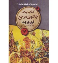کتاب جادوی مرجع (مجموعه ی دنیای تخت 5)