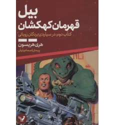 کتاب بیل قهرمان کهکشان 2 (در سیاره ی بردگان روباتی) کتاب بیل قهرمان کهکشان 2 (در سیاره ی بردگان روباتی)