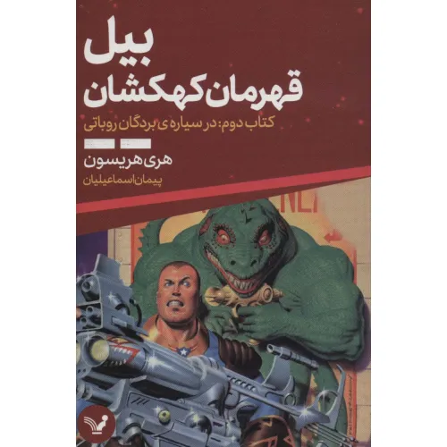 کتاب بیل قهرمان کهکشان 2 (در سیاره ی بردگان روباتی)