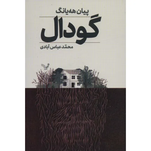 کتاب گودال