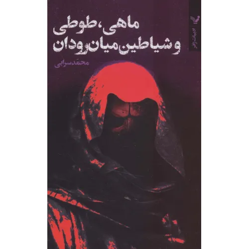 کتاب ماهی،طوطی و شیاطین میان رودان (ادبیات ژانر)
