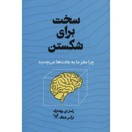 کتاب سخت برای شکستن (چرا مغز ما به عادت ها می چسبد)