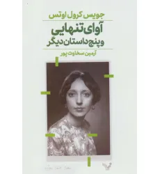 کتاب آوای تنهایی و پنج داستان دیگر