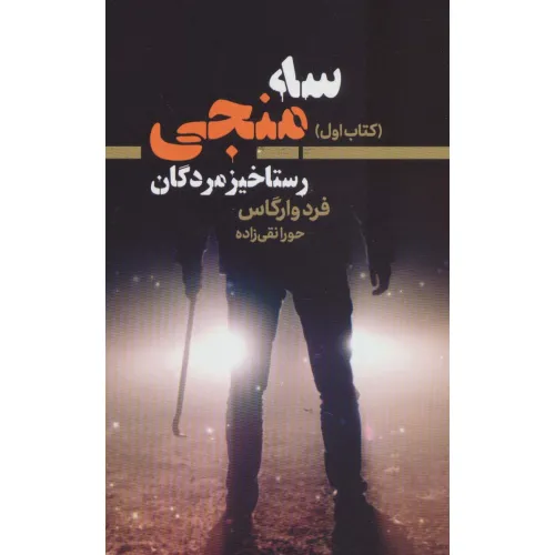 کتاب سه منجی 1 (رستاخیز مردگان)