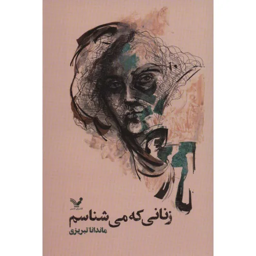 کتاب زنانی که می شناسم