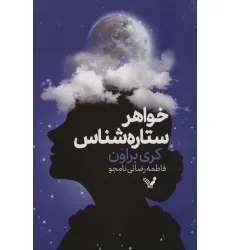 کتاب خواهر ستاره شناس