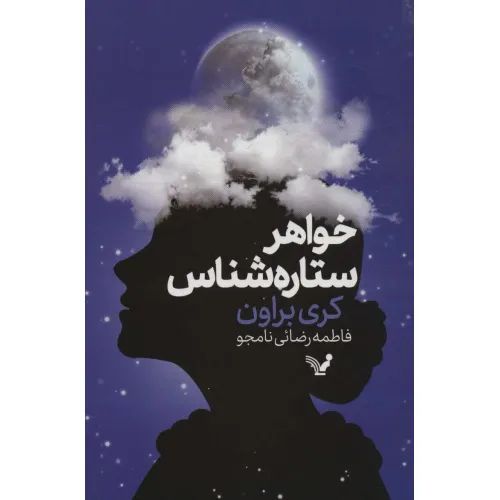 کتاب خواهر ستاره شناس
