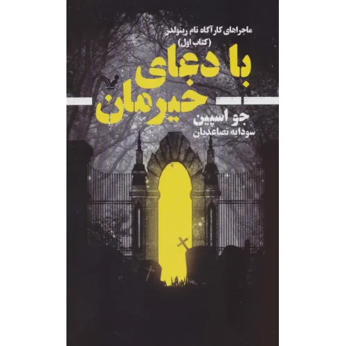 کتاب با دعای خیرمان (ماجراهای کارآگاه تام رینولدز 1)