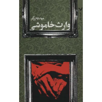 کتاب وارث خاموشی