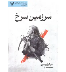 کتاب سرزمین سرخ (نخستین قانون:کتاب ششم)