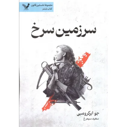 کتاب سرزمین سرخ (نخستین قانون:کتاب ششم)