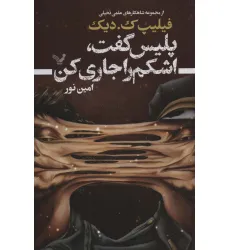 کتاب پلیس گفت،اشکم را جاری کن (شاهکارهای علمی تخیلی)