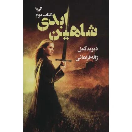 کتاب شاهین ابدی (شاهدخت شاهین 2)