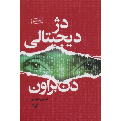 کتاب دژ دیجیتالی
