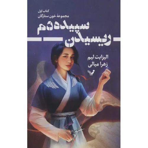 کتاب ریسیدن سپیده دم (خون ستارگان 1)