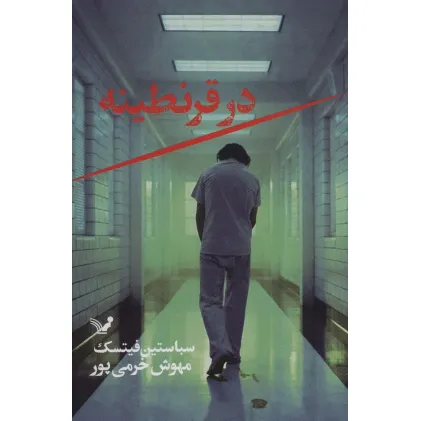 کتاب در قرنطینه