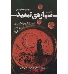 کتاب سیاره ی تبعید 2 (شاهکارهای ادبیات علمی و تخیلی)