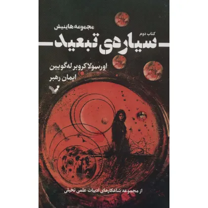 کتاب سیاره ی تبعید 2 (شاهکارهای ادبیات علمی و تخیلی)