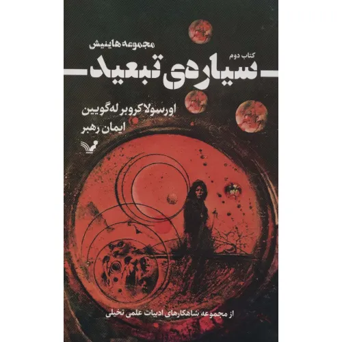 کتاب سیاره ی تبعید 2 (شاهکارهای ادبیات علمی و تخیلی)