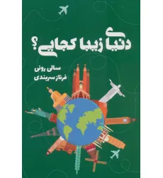 کتاب دنیای زیبا کجایی؟