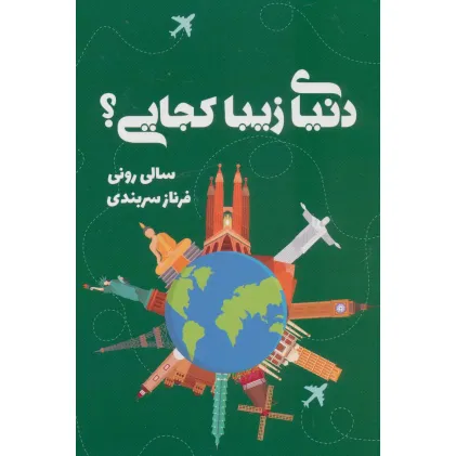 کتاب دنیای زیبا کجایی؟