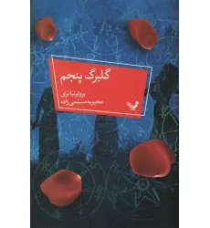 کتاب گلبرگ پنجم