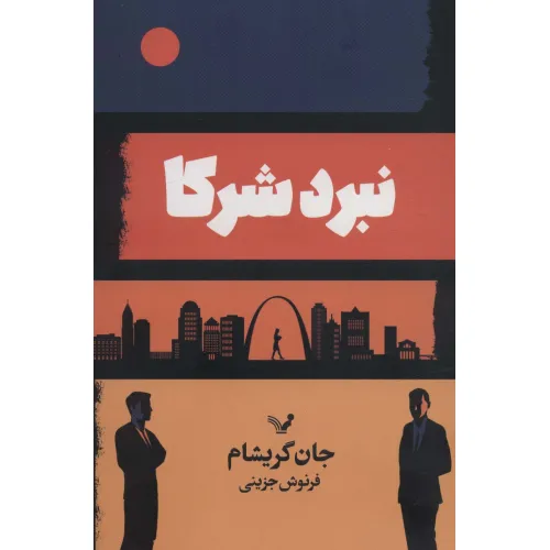کتاب نبرد شرکا