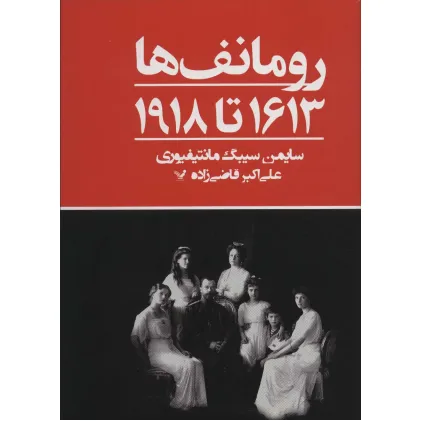 کتاب رومانف ها:1613 تا 1918