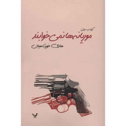 کتاب موریانه ها نمی خوابند (2جلدی)