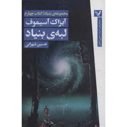 کتاب لبه ی بنیاد (مجموعه ی بنیاد:کتاب چهارم)