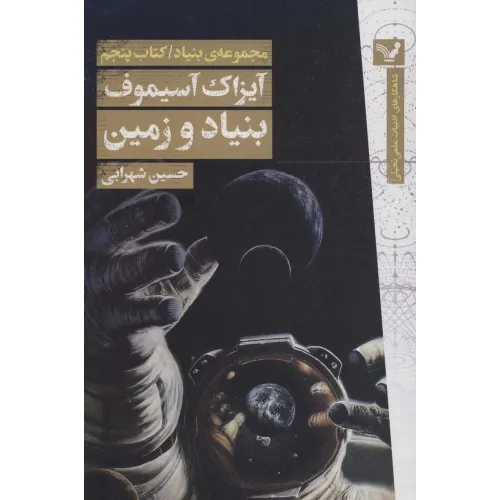 کتاب بنیاد و زمین (مجموعه ی بنیاد:کتاب پنجم)