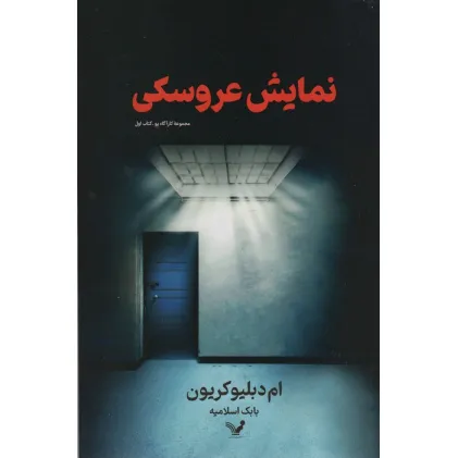 کتاب نمایش عروسکی