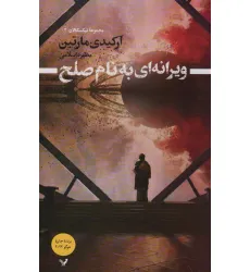 کتاب ویرانه ای به نام صلح (تیکسکالان 2) کتاب ویرانه ای به نام صلح (تیکسکالان 2)