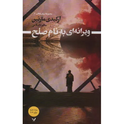 کتاب ویرانه ای به نام صلح (تیکسکالان 2)