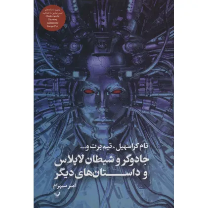 کتاب جادوگر و شیطان لاپلاس و داستان های دیگر