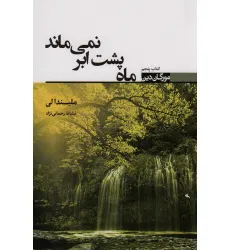 کتاب ماه پشت ابر نمی ماند