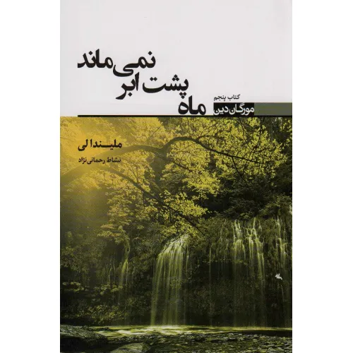 کتاب ماه پشت ابر نمی ماند