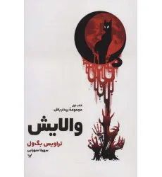 کتاب والایش (کتاب اول:مجموعه بیدار باش)